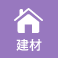 建材・住宅分野