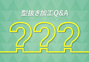 型抜き加工Q&A